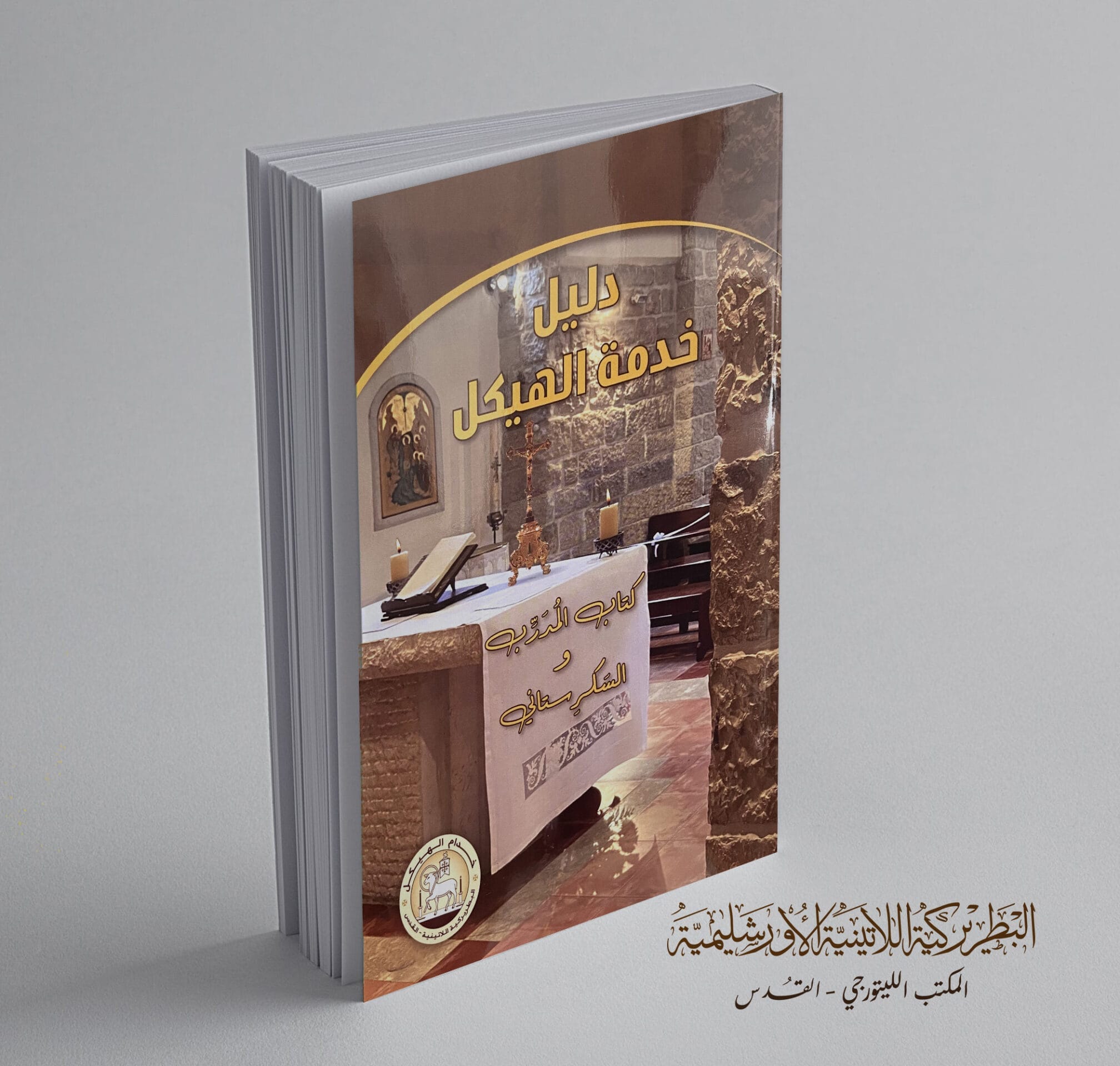 دليل خدمة الهيكل (للسكرِستاني) - الصورة 2