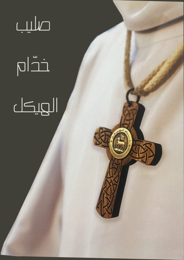 صليب خدام الهيكل