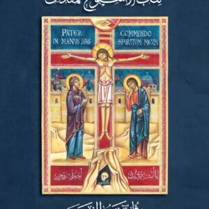 كتاب الأسبوع المقدس وثمانية الفصح