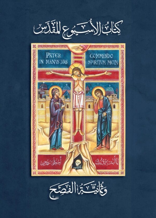 كتاب الأسبوع المقدس وثمانية الفصح