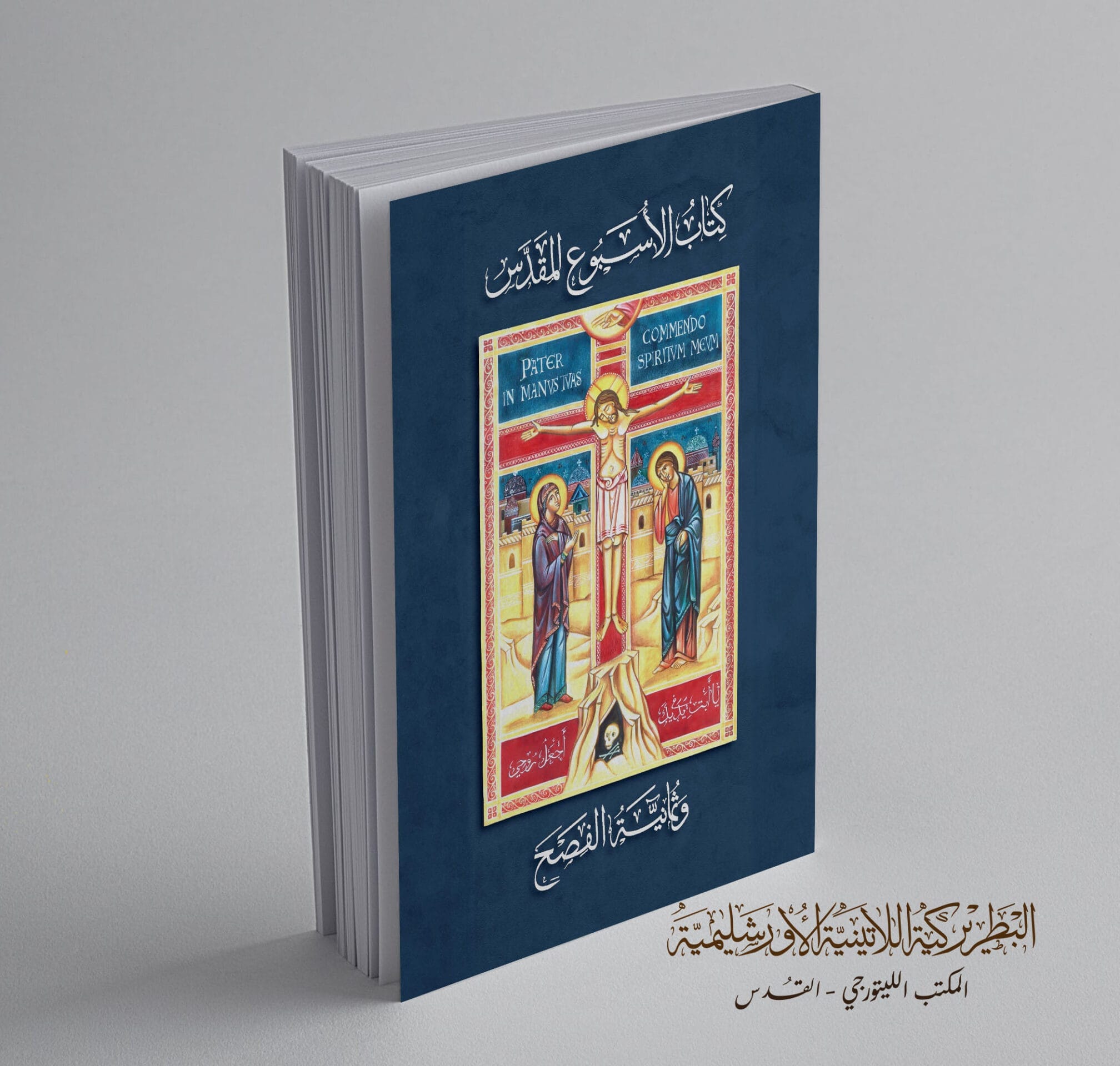 كتاب الأسبوع المقدس وثمانية الفصح - الصورة 2