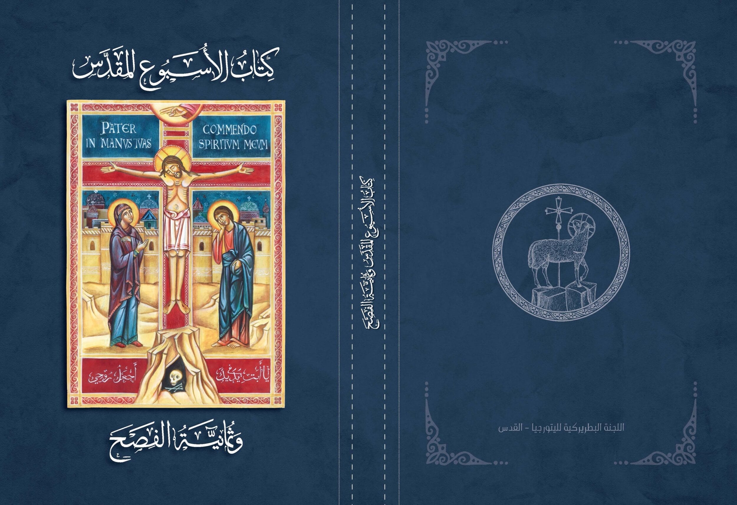 كتاب الأسبوع المقدس وثمانية الفصح - الصورة 3