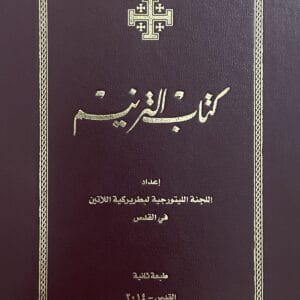 كتاب الترنيم مع النوتات