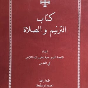 كتاب الترنيم والصلاة