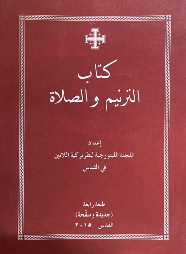 كتاب الترنيم والصلاة