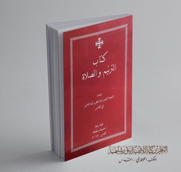 كتاب الترنيم والصلاة