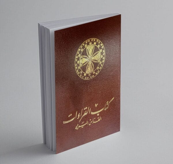 كتاب القراءات اليومي (للمقرأ)