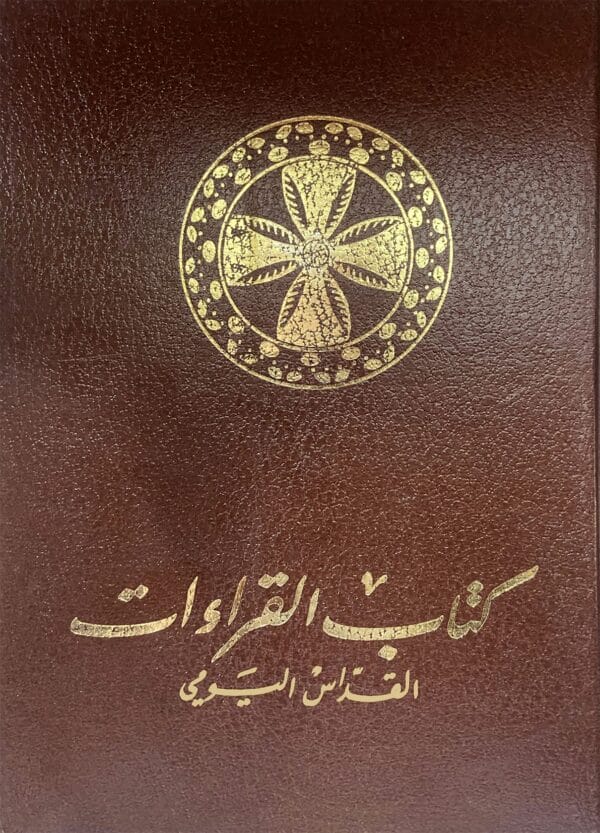 كتاب القراءات اليومي (للمقرأ)