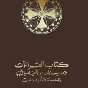 كتاب القراءات للآحاد والأعياد (الكبير)