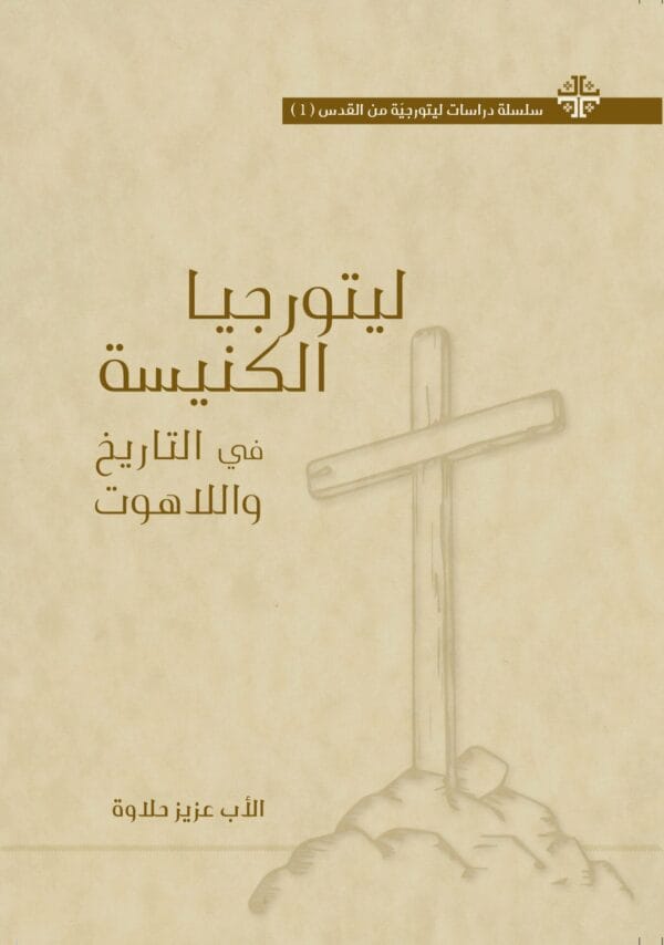 ليتورجيا الكنيسة في التاريخ واللاهوت