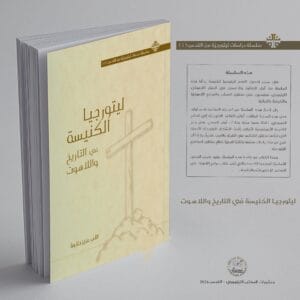 ليتورجيا الكنيسة في التاريخ واللاهوت