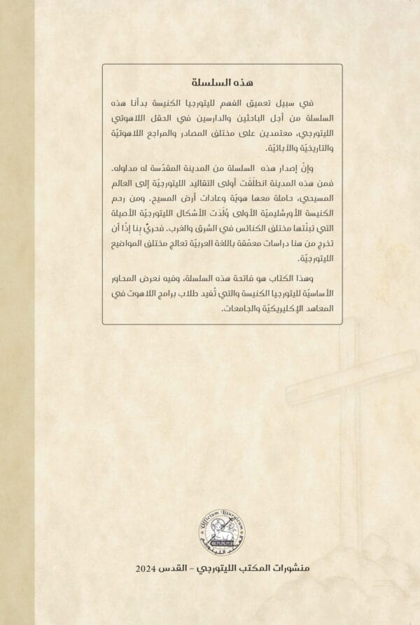 ليتورجيا الكنيسة في التاريخ واللاهوت