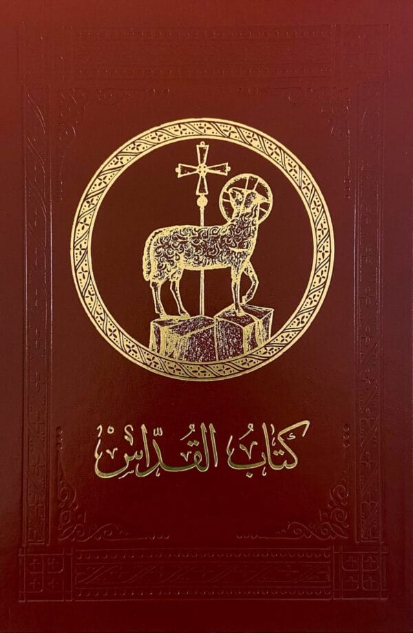 كتاب القداس (للمذبح)