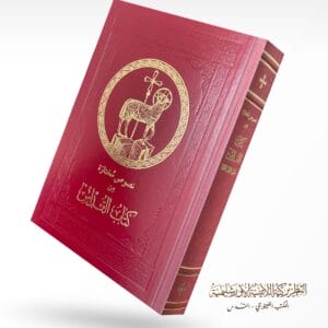 كتاب القداس الإلهي (الكرسي)