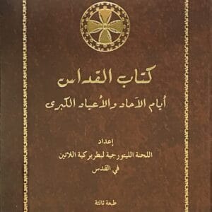 كتاب القراءات للآحاد والأعياد (للشعب)