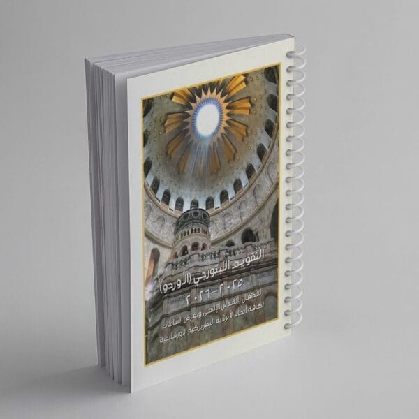 التقويم الليتورجي (الأوردو) بالعربي 2025-2026